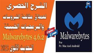 شرح برنامج الحماية من الفيروسات والبرمجيات الخبيثة Malwarebytes 4 6 2 الاصدار الاخير 2023