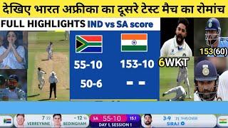 India vs South Africa | 2nd test day 1 Full match highlights | Ind vs sa test highlights  | siraj