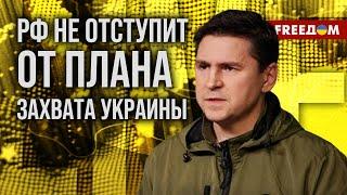 ️ ПОДОЛЯК. РФ продолжит ЭКСПАНСИЮ после "ЗАМОРОЗКИ" войны