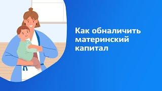 Как обналичить материнский капитал