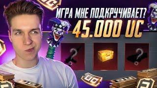 45.000 UC! МНЕ ПОДКРУЧИВАЮТ в PUBG MOBILE! ОТКРЫВАЮ НОВЫЙ КЕЙС В ПУБГ МОБАЙЛ! ПРОКАЧКА АККАУНТА