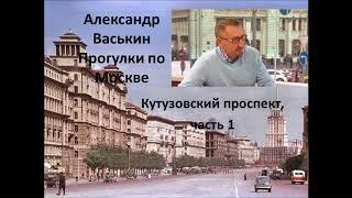 Кутузовский проспект, часть 1 (Прогулки по Москве с Александром Васькиным и Ириной Кленской)