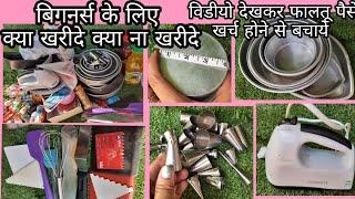 केक बिगनर्स क्या खरीदे क्या ना खरीदे Baking Kit For Beginners | Cake Material list with price cost