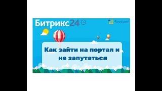 Битрикс24 - как зайти на портал и не запутаться