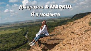 Джарахов & MARKUL – Я в моменте. (Gizaza cover)