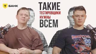 Как стать ЛУЧШИМ тестировщиком: от учителя до QA-инженера в Т-Банк