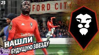 FIFA 21 КАРЬЕРА ЗА СОЛФОРД СИТИ  [#25]НАШЛИ БУДУЩУЮ ЗВЕЗДУ