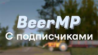 Мультиплеер MSC с подписчиками | BeerMP