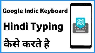 Google Indic Keyboard Se Hindi Typing Kaise Kare | How To Use Google Indic Keyboard