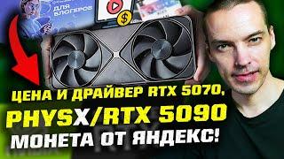 Драйвер для RTX 5070 | RTX 5090 не тянет PhysX | ЯРС для блогеров