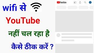 wifi se youtube nahi chal raha hai/wifi se youtube na chale to kya karen/youtube nahi chal Raha hai