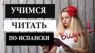 Учимся читать по-испански. Видео 1. ВСЕ ПРАВИЛА ФОНЕТИКИ