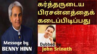 கர்த்தருடைய பிரசன்னத்தைக் கடைப்பிடிப்பது | Benny Hinn | John Srinath | Tamil Christian Message 2021