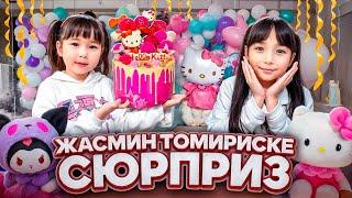 ЖАСМИН ТОМИРИСКЕ СЮРПРИЗ️ @kopzhasarovy