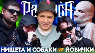 НИЩЕТА И СОБАКИ (T!MMi & НАБИ НАБАТ) х НОВИЧКИ - КУБОК МЦ (РЕАКЦИЯ ПАЧУКИ)