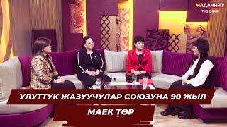 Улуттук жазуучулар союзуна 90 жыл // МАЕК ТӨР//22.11.2024