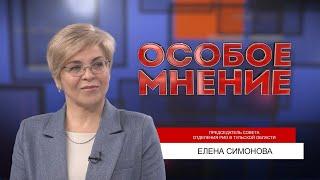 ОСОБОЕ МНЕНИЕ. ЕЛЕНА СИМОНОВА. 06.12.2022