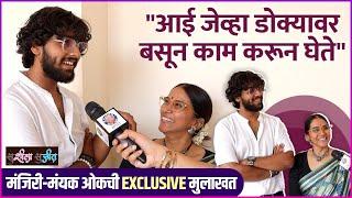 आई-लेकाची Exclusive मुलाखत | Interview: Manjiri Oak, Mayank Oak | Susheela Sujeet | Song Laung