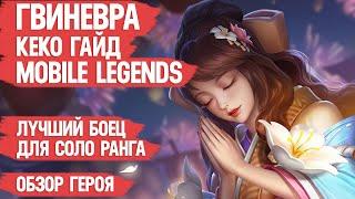 ГВИНЕВРА КЕКО ГАЙД MOBILE LEGENDS \ ИМБА \ Лучший Боец для СОЛО РЕЙТИНГА Мобайл Легендс Обзор Героя