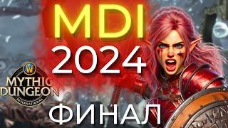 ФИНАЛ MDI по-русски! Болеем за нашего игрока!  День 2 Wow Dragonflight 10.2.5