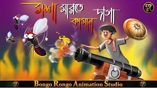 মশা মারতে কামান দাগা || Mosha Marte Kaman Daga || Bangla Cartoon || Comedy Story || Thakurmar Jhuli