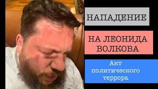 Леонид Волков о нападении на него: "Из меня хотели сделать отбивную". Сломана рука, десятки гематом