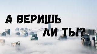 А ВЕРИШЬ ЛИ ТЫ ? I Пасхальное обращение 19/04/2020