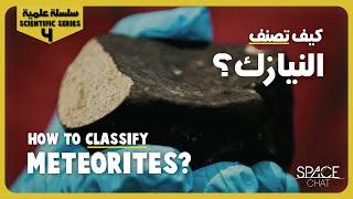 كيف تصنف النيازك؟ | How to classify meteorites?