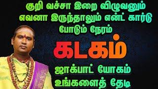 கடகம் குறி வச்சா இறை விழனும் எவனா இருந்தாலும் எண்ட் கார்டு போடும் நேரம்  / தமிழ் ராசி பலன்2024