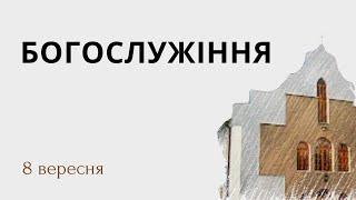 Недільне Богослужіння церкви Джерело Життя 8.09.2024