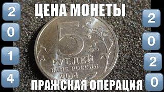 Реальная цена монеты 5 рублей Пражская операция Банка России