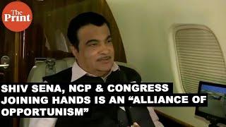 Shiv Sena, NCP & Congress joining hands is an “alliance of opportunism”:  Nitin Gadkari