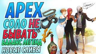 Почему Соло НЕ БУДЕТ в Apex Legends? Баланс Легенд и сливы!