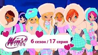 Клуб Винкс - Сезон 6 Серия 17 - Проклятье Фирвуда | Мультики про фей для девочек