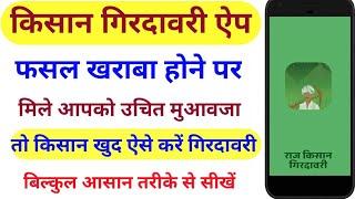 गिरदावरी खुद करें होगा फायदा | Kisan Girdawari App Rajasthan | Fasal Girdawari Kaise Kare