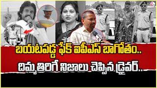 బయటపడ్డ ఫేక్ ఐపీఎస్ భాగోతం | Car Driver Sensational Interview | Pawan Kalyan | SumanTV Live Updates