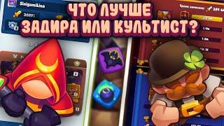 RUSH ROYALE | 7 ЗАДИРА ПЕРЕЕХАЛ 12 КУЛЬТИСТА? | ХАЛЯВА ПОДПИСЧИКАМ | СОВМЕСТНЫЙ СТРИМ С SINIGAMI