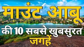 Mount Abu Top 10 Tourist Places in Hindi | Mount Abu Tourism | Rajasthan