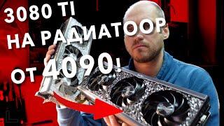 Радиатор от 4090 в 3080 Ti. Насколько упадут температуры?