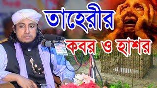 কবর ও হাশর | মুফতী গিয়াস উদ্দিন তাহেরী | কান্নার ওয়াজ | Mufti Gias Uddin At-Tahery | Fahim HD Media