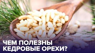 Почему полезно есть КЕДРОВЫЕ ОРЕХИ? Отвечает диетолог