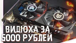 Видеокарты до 5000 рублей / Дешевые видеокарты для игр в 2019