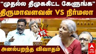 Thirumavalavan vs Nirmala sitharaman | ”முதல்ல திமுககிட்ட கேளுங்க” திருமாவளவன் vs நிர்மலா!