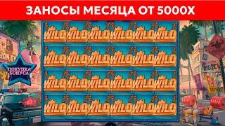 ЗАРУБЕЖНЫЕ ЗАНОСЫ НЕДЕЛИ ОТ 5000X - НОВЫЕ СЛОТЫ - ВЫПУСК 3