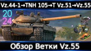 Обзор Ветки Vz.55 От Vz.44-1 к топу Как житуха после нерфа? # WG дайте цикличкам досылатель!