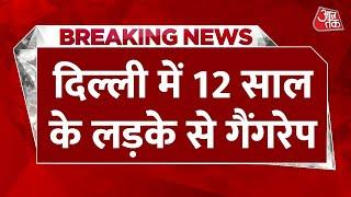 Breaking News: Delhi में 12 साल के लड़के से गैंगरेप, अधमरी हालत में छोड़ गए वहशी | Seelampur News