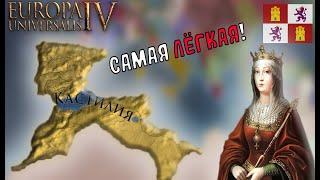 EU4 1.34 Гайд на КАСТИЛИЮ - самая ЛЁГКАЯ страна?!