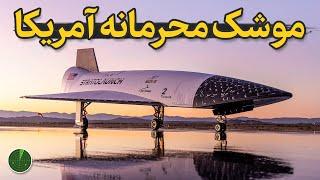 آمریکا بزرگترین هواپیمای دنیا با موشک محرمانه را هدایت می کند