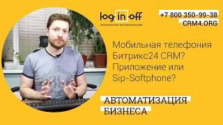 Мобильная телефония Битрикс24 CRM. Приложение или Sip Softphone?