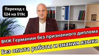 ВНЖ в Германии без признанного образования или опыта работы. С  §24 на §19с.  Без знания немецкого